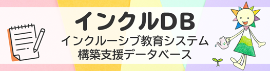 インクルDBバナー